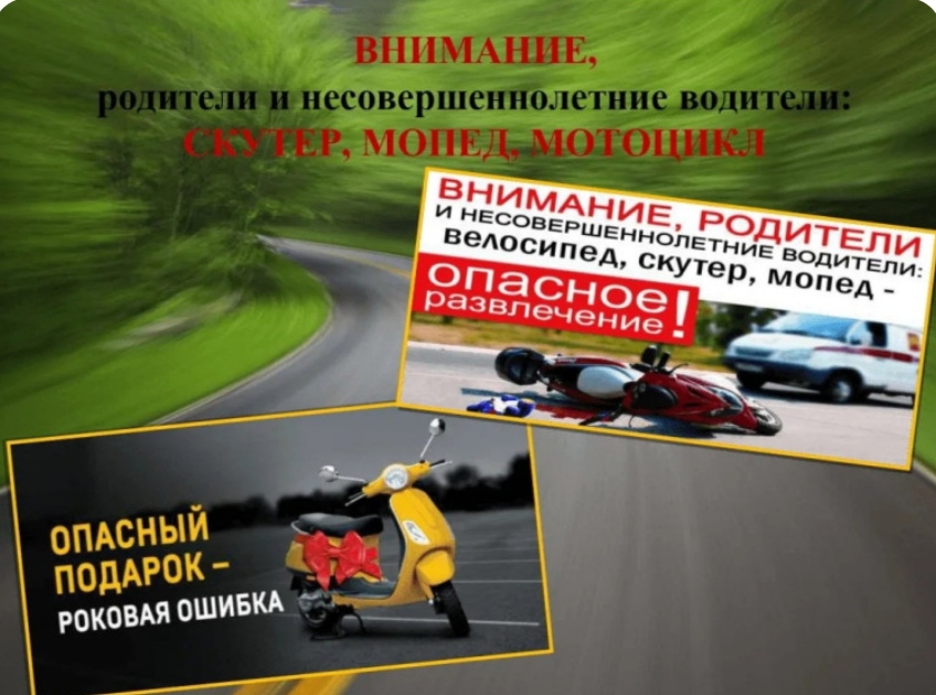 Отделение Госавтоинспекция ММО МВД России «Чамзинский» напоминает родителям о недопустимости управления мототранспортом несовершеннолетними